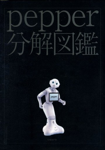 pepper分解図鑑 