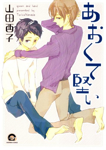 あおくて堅い 