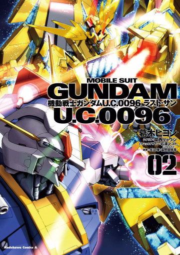 機動戦士ガンダム U.C.0096 ラスト・サン 2