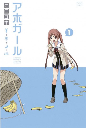 アホガール 1