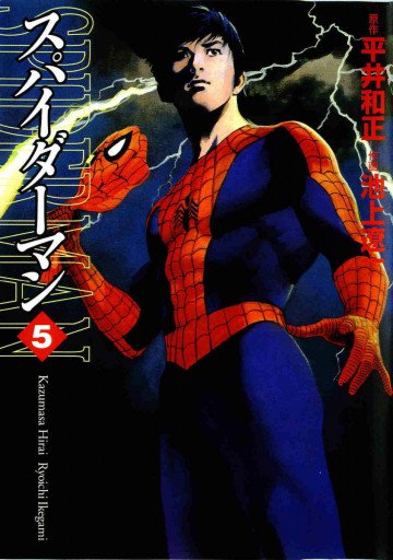 スパイダーマン 5