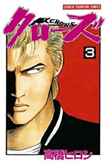 クローズ 3