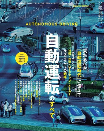Motor Fan illustrated 特別編集 自動運転のすべて 