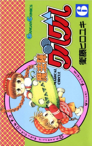 魔法陣グルグル 6