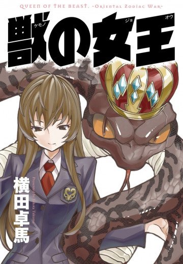 獣の女王 