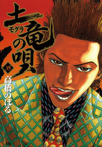 土竜の唄 35