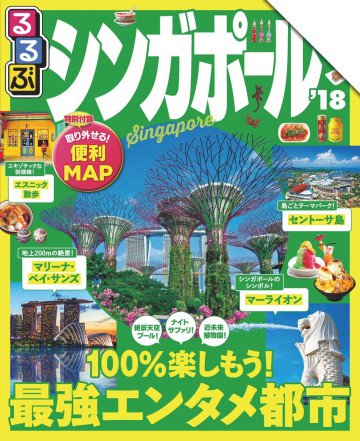 るるぶシンガポール’18 