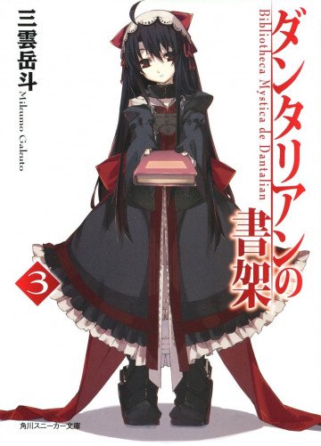 ダンタリアンの書架 3