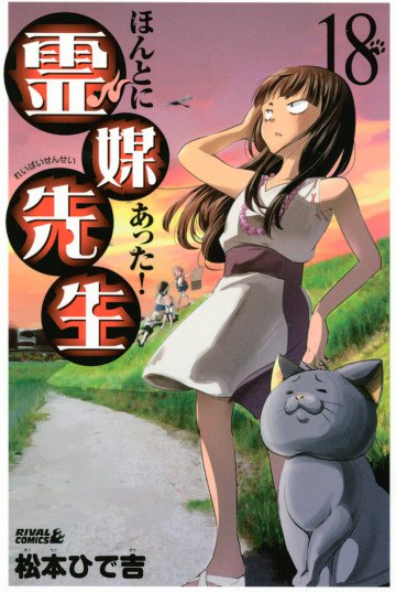 ほんとにあった! 霊媒先生 18