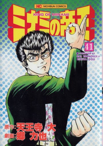 ミナミの帝王 41