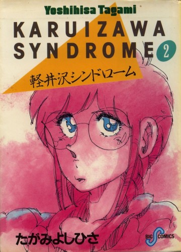 軽井沢シンドローム 2