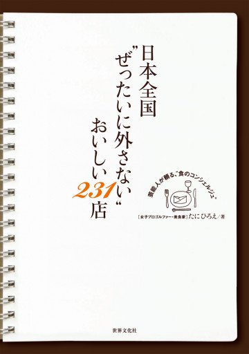 日本全国“ぜったいに外さない”おいしい231店 