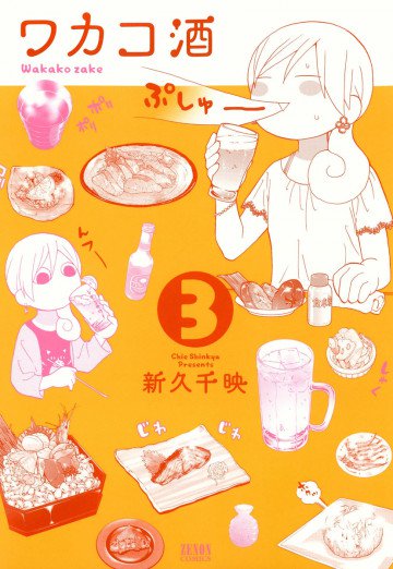 ワカコ酒 3