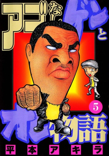 アゴなしゲンとオレ物語 5