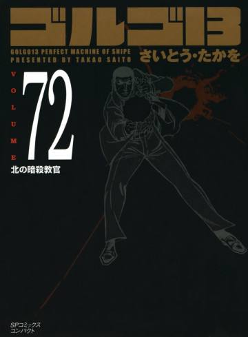 ゴルゴ13 72