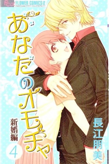 あなたのオモチャ 新婚編 4