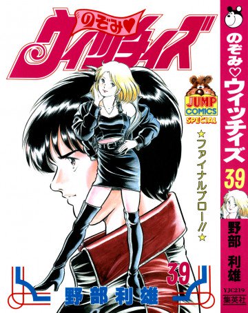 のぞみ・ウィッチィズ 39