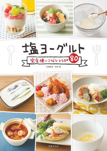 塩ヨーグルト完全使いこなしレシピ80 