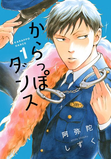 からっぽダンス 1