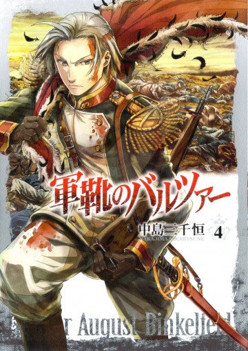軍靴のバルツァー 4