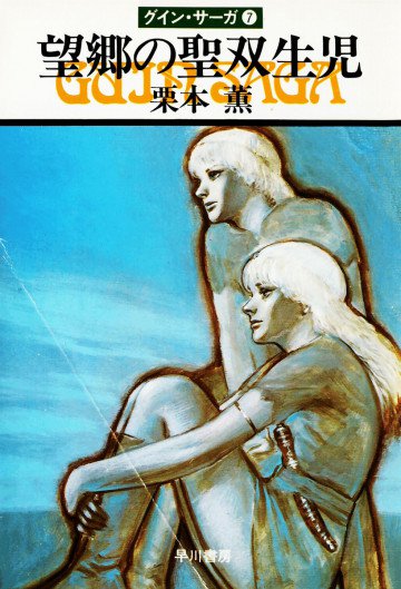 グイン・サーガ 7