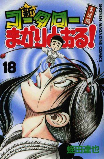 新・コータローまかりとおる! 18