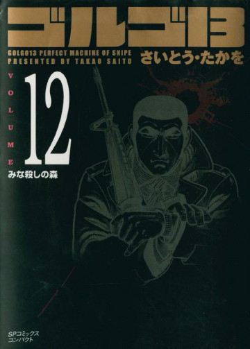 ゴルゴ13 12