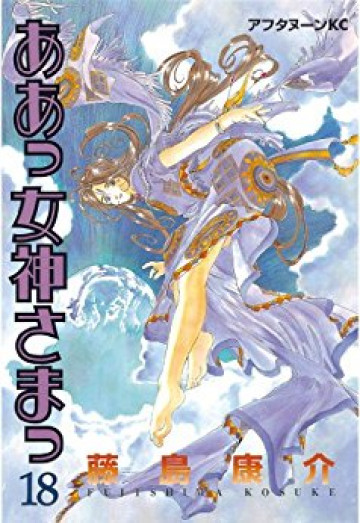 ああっ女神さまっ 18