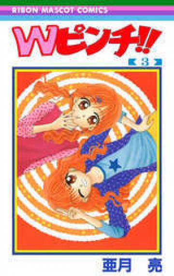 Wピンチ!! 3