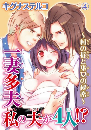 一妻多夫 私の夫が4人!? ～村の掟と巫女の秘密～ 4