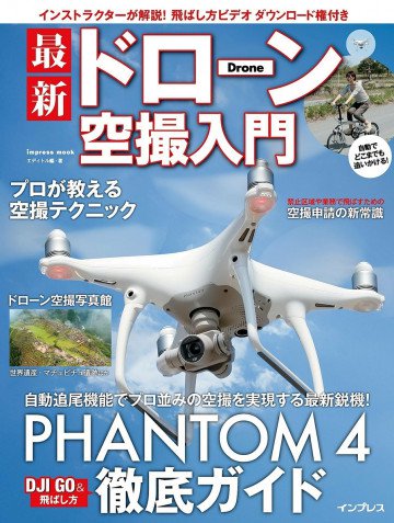 最新ドローン空撮入門 