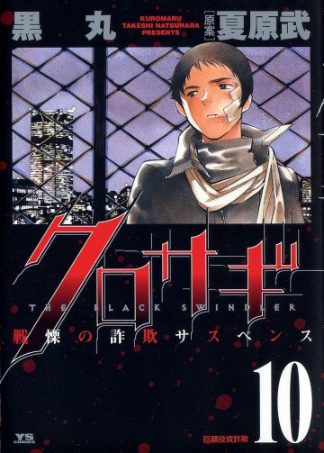 クロサギ 10