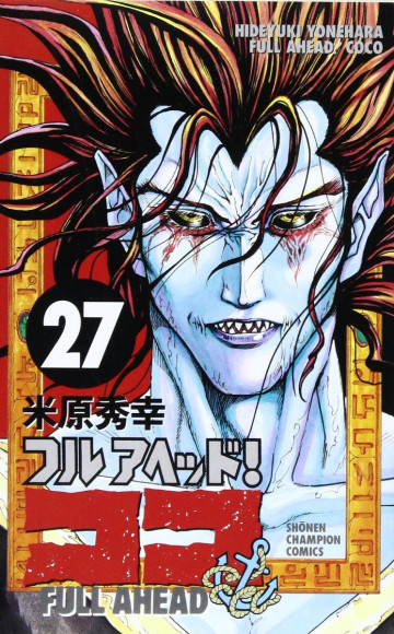 フルアヘッド!ココ 27