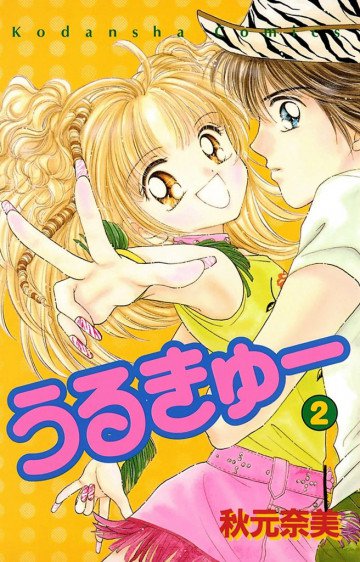 うるきゅー 2