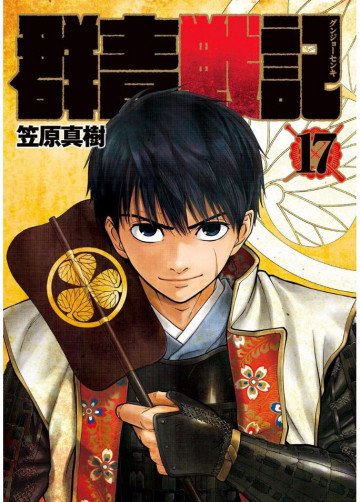 群青戦記 グンジョーセンキ 17