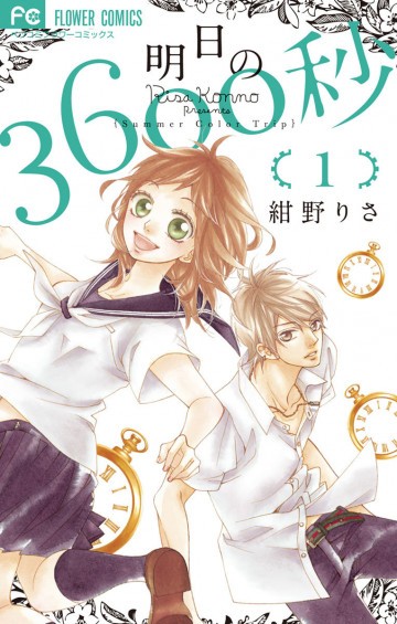 明日の3600秒 1