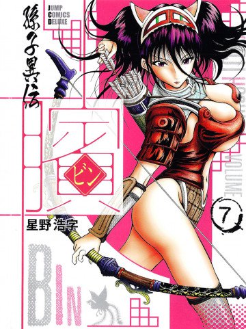 ビン～孫子異伝～ 7
