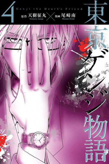 東京ゲンジ物語 4