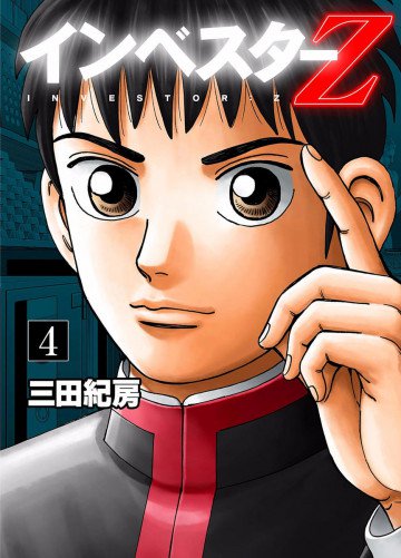 インベスターZ 4