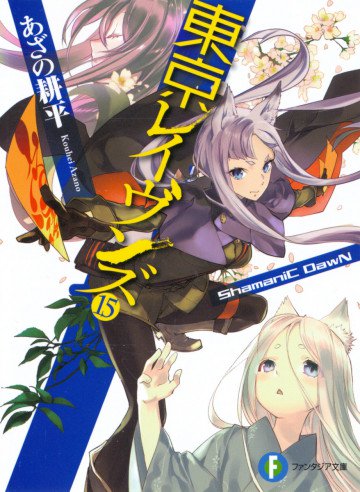 東京レイヴンズ 15