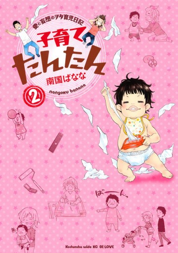 子育てたんたん 2