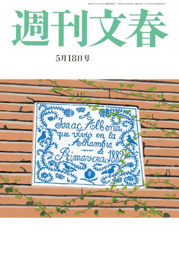 週刊文春 5月18日号 
