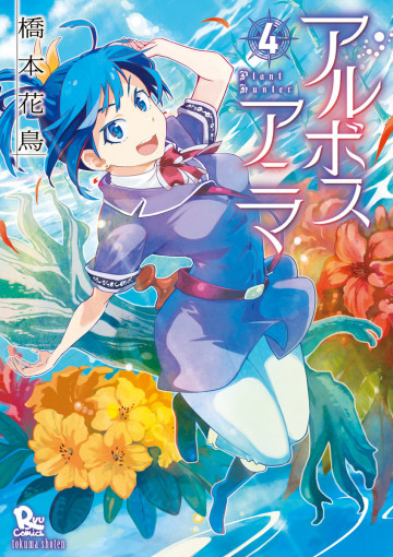 アルボスアニマ 4