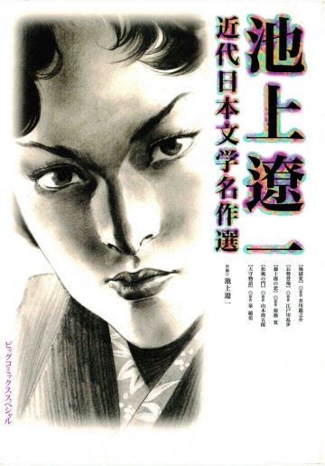 池上遼一近代日本文学名作選 