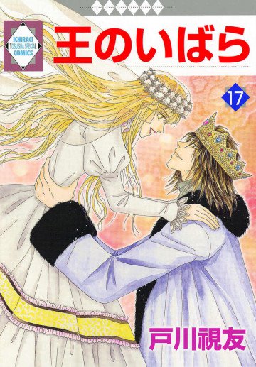 王のいばら 17