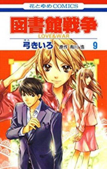 図書館戦争 LOVE&WAR 9