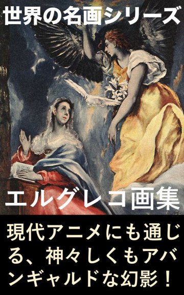 エル・グレコ画集 