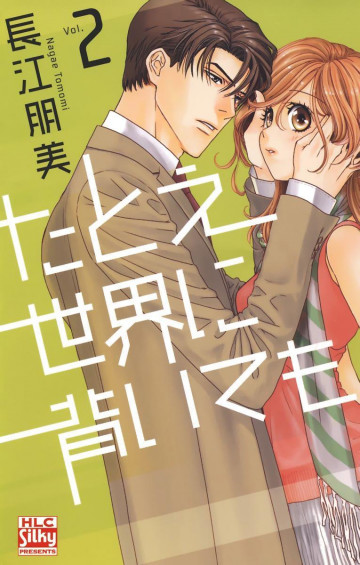 たとえ世界に背いても 2