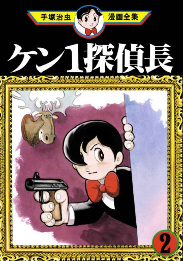 ケン1探偵長 2