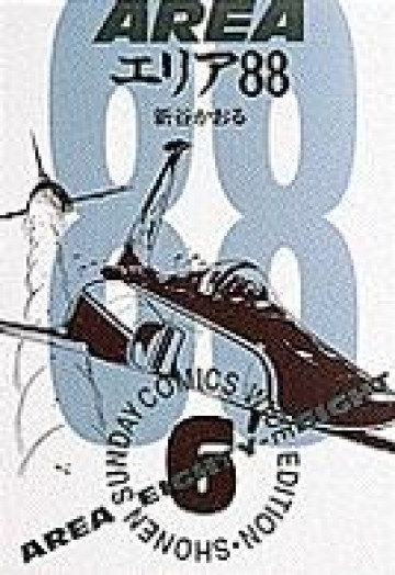 エリア88 6